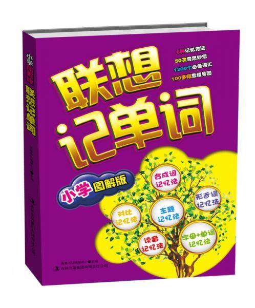 联想记单词（小学图解版）