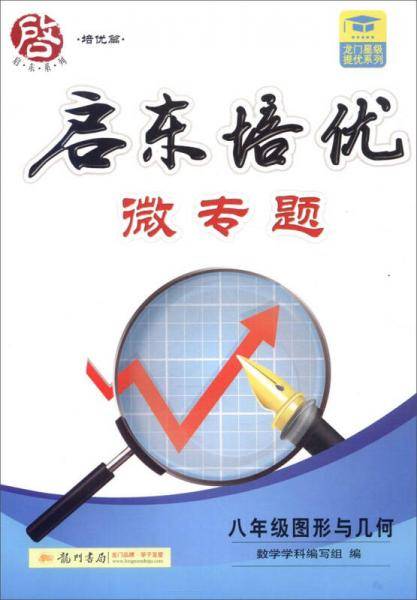 启东培优微专题：八年级图形与几何