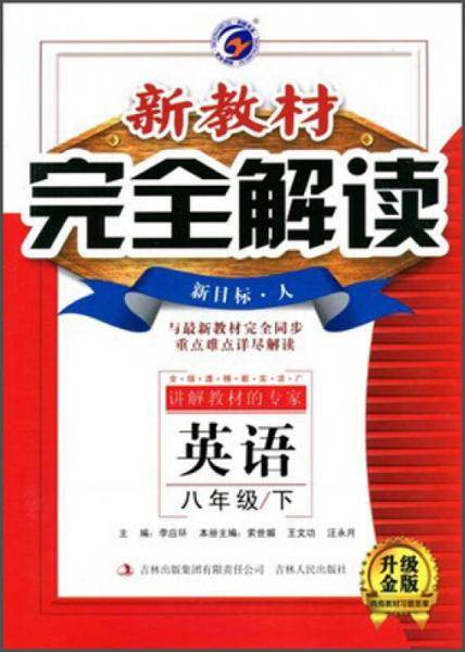 新教材完全解读（8年级下）