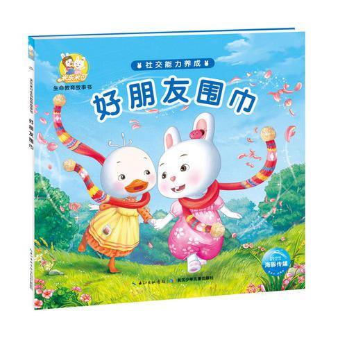 米乐米可生命教育故事书·社交能力养成：好朋友围巾