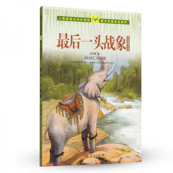 最后一头战象 沈石溪动物小说集（小学五、六年级）人教版语文同步阅读课文作家作品系列