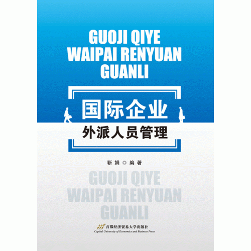 国际企业外派人员管理