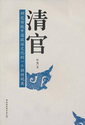 清官