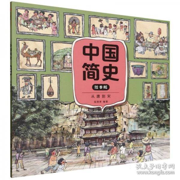 中国简史绘本版·从唐到宋