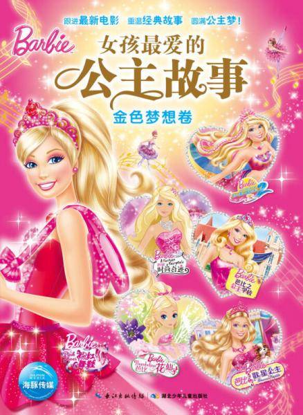 女孩最爱的公主故事・金色梦想卷
