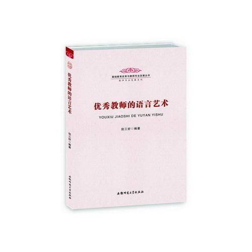 优秀教师的语言艺术-基础教育改革与教师专业发展丛书 教师专业发展系列