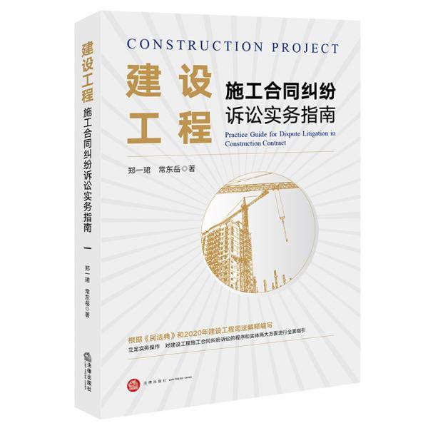 建设工程施工合同纠纷诉讼实务指南