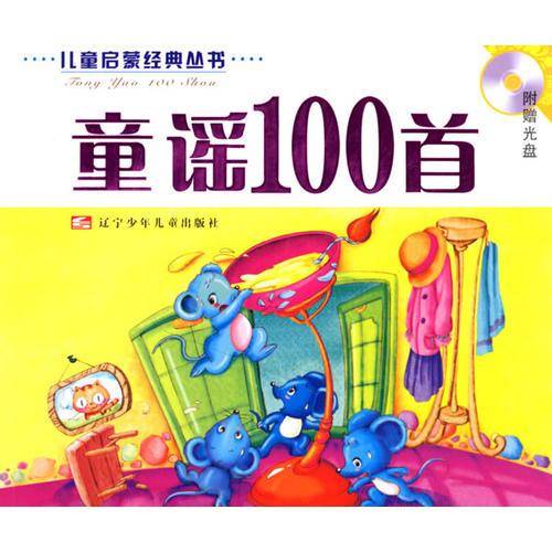 童谣100首(注音版)(含盘)