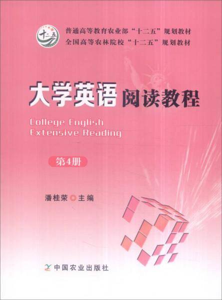 大学英语阅读教程（第4册）