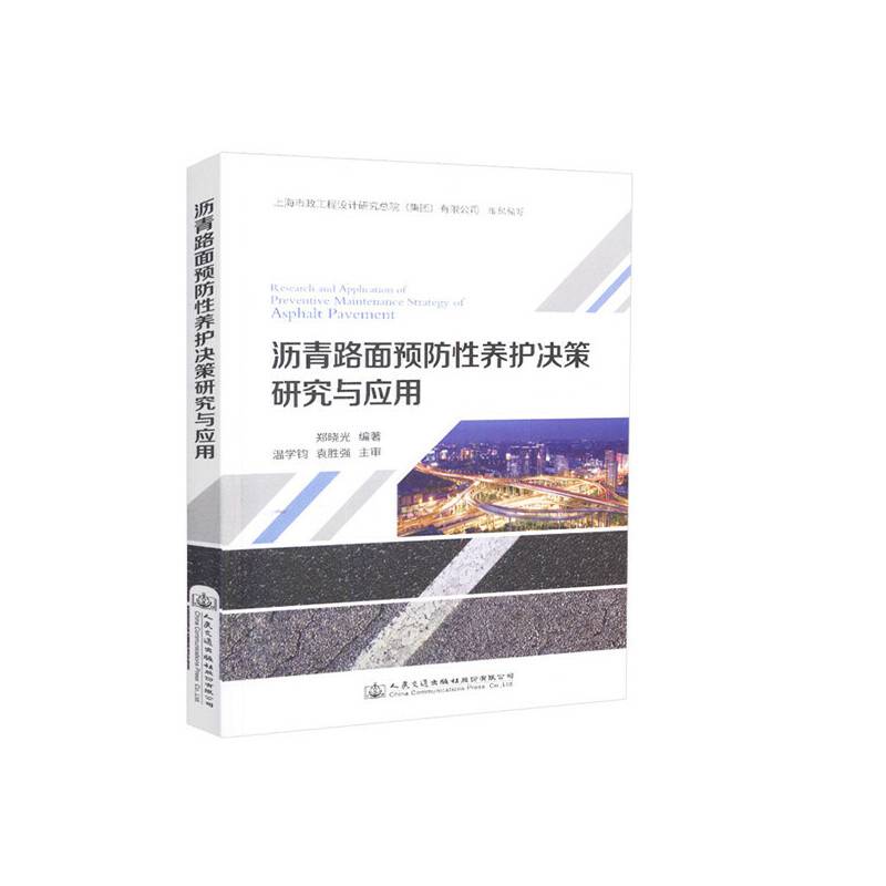 沥青路面预防性养护决策研究与应用