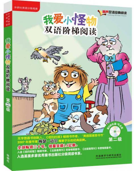 我爱小怪物双语阶梯阅读第二级(丽声双语经典阅读)(配光盘)
