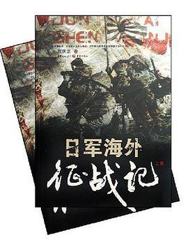 日军海外征战记（上、下卷）