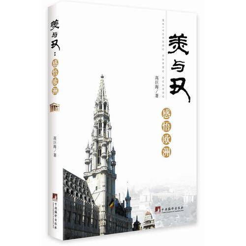 美与丑：感悟欧洲