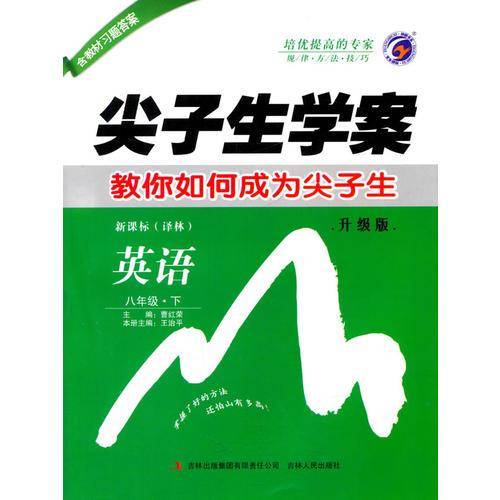梓耕书系・尖子生学案・英语（八年级下）