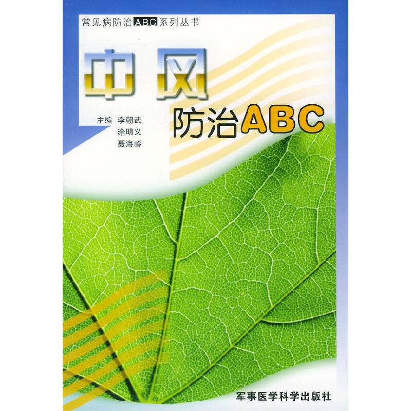 中风防治ABC