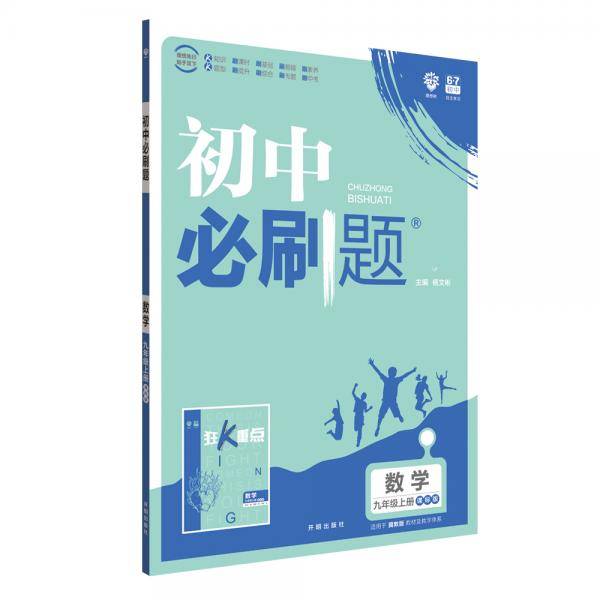理想树 2020版 初中必刷题 数学九年级上册 JJ 冀教版 配狂K重点