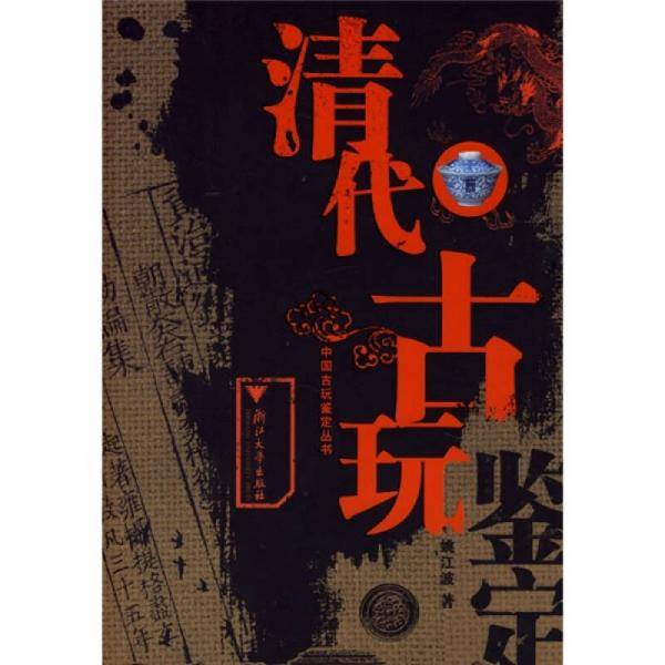 清代古玩鉴定