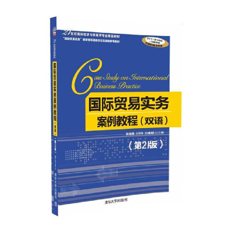 国际贸易实务案例教程
