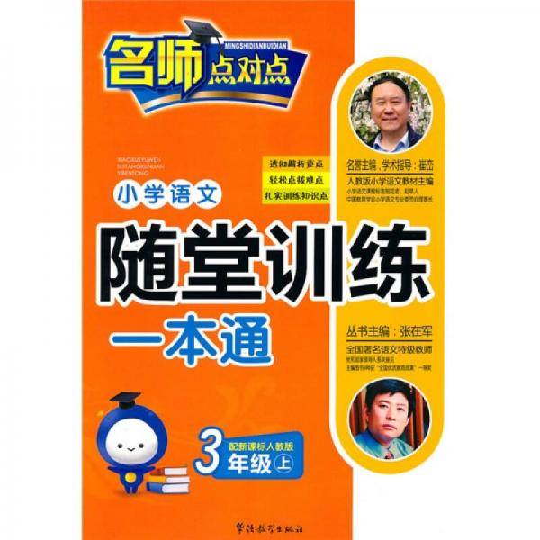 人教版-小学语文随堂训练一本通（三年级上）