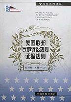 美国联邦民事诉讼规则证据规则