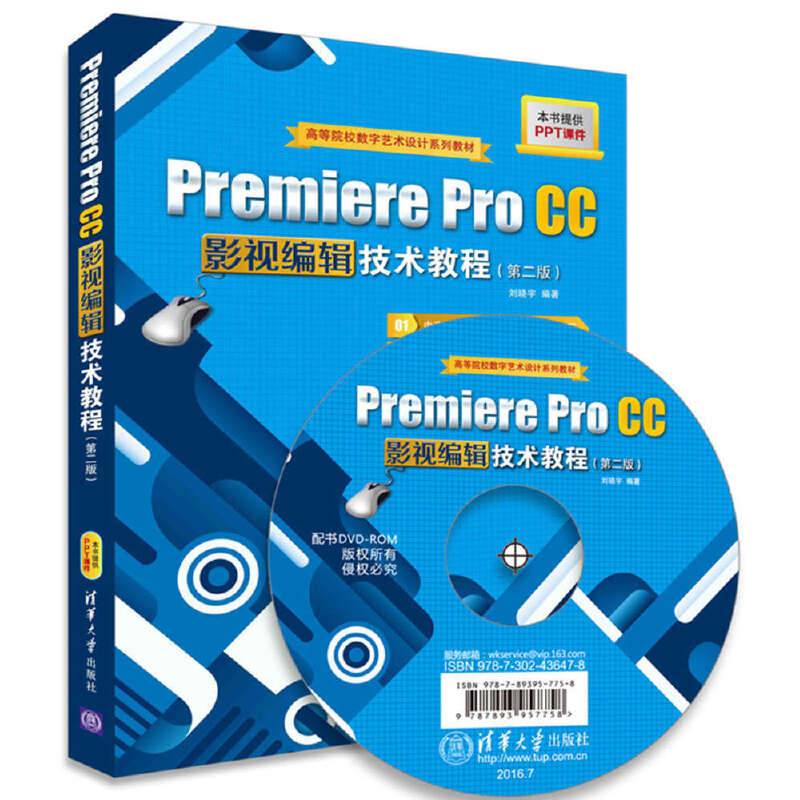 Premiere Pro CC影视编辑技术教程