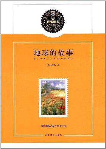 地球的故事/推荐10-12岁学生阅读