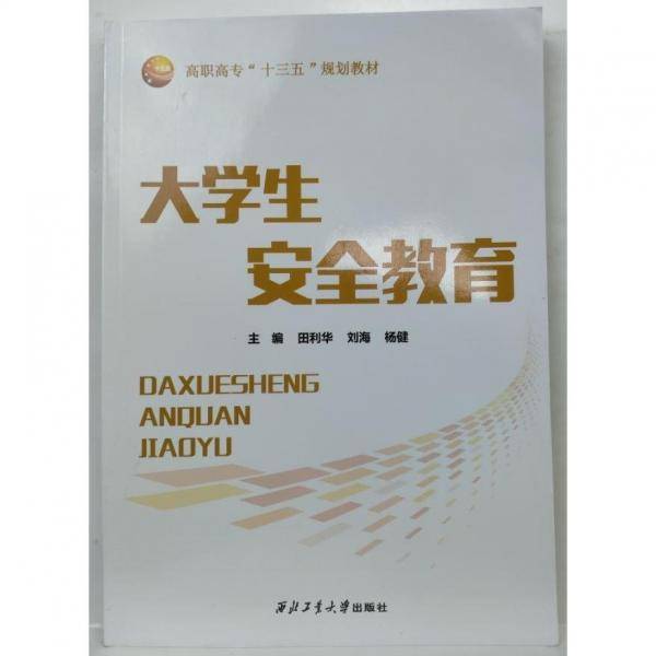 大学生安全教育 田利华 刘海 杨健主编 西北工业大学出版社 9787561271797