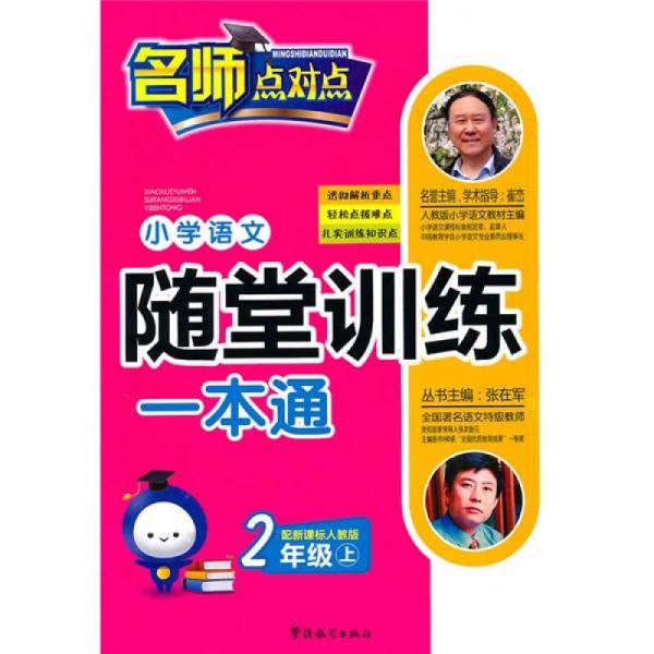 人教版-小学语文随堂训练一本通（二年级上）
