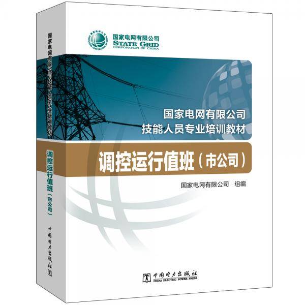 国家电网有限公司技能人员专业培训教材调控运行值班（市公司）