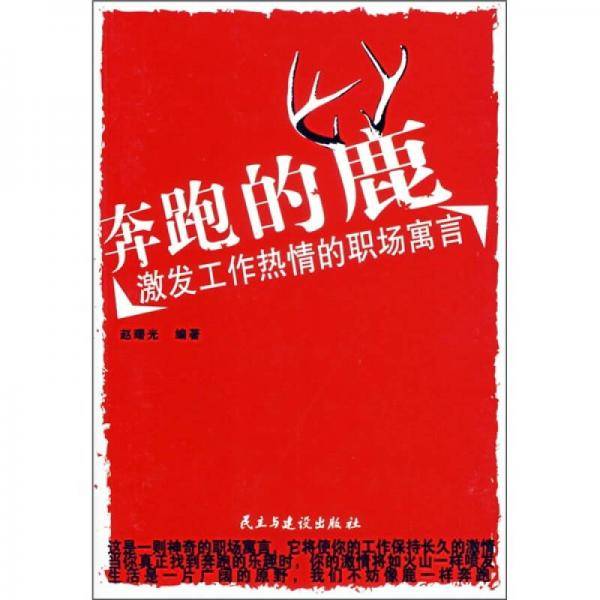 奔跑的鹿-激发工作热情的职场寓言