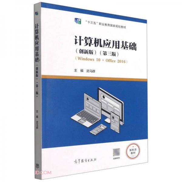 计算机应用基础（创新版）（第三版）