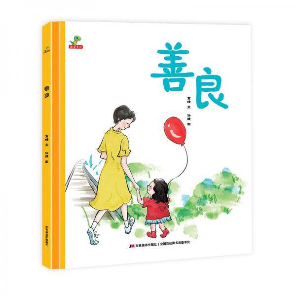 善良