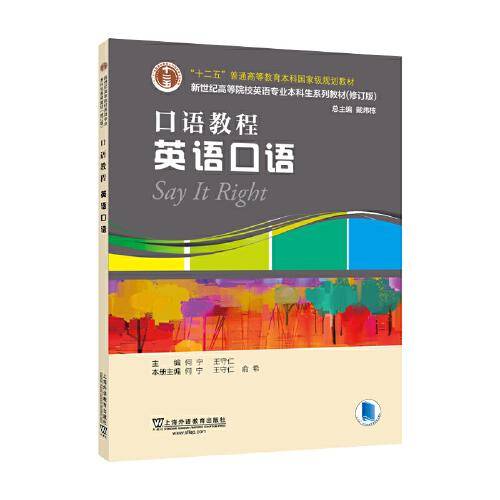 （修订版）：口语教程 英语口语