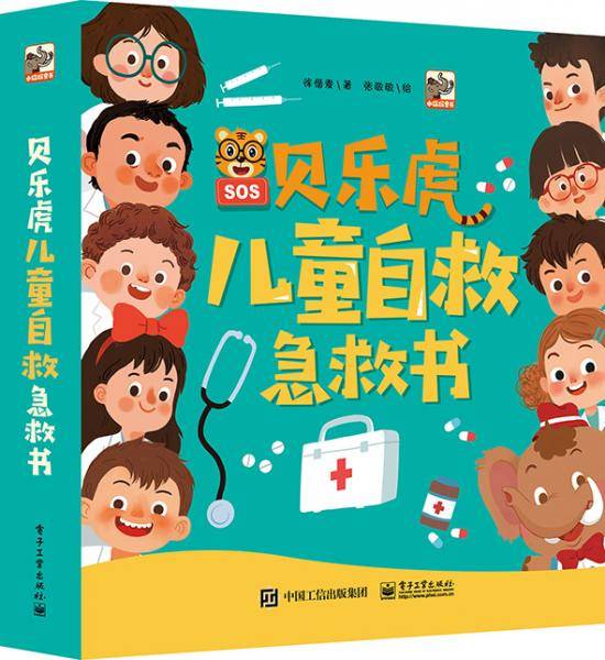贝乐虎儿童自救急救书 