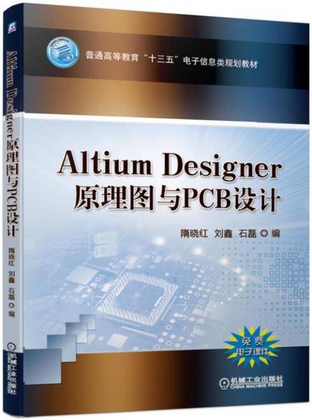 Altium Designer原理图与PCB设计