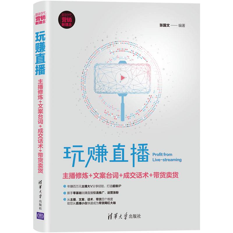 玩赚直播：主播修炼+文案台词+成交话术+带货卖货