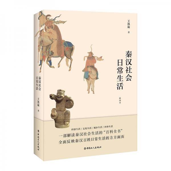 秦汉社会日常生活