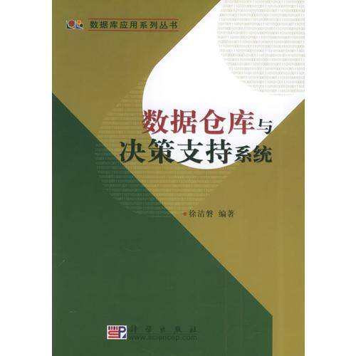 数据仓库与决策支持系统