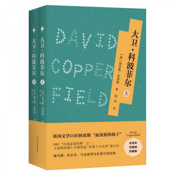 大卫・科波菲尔