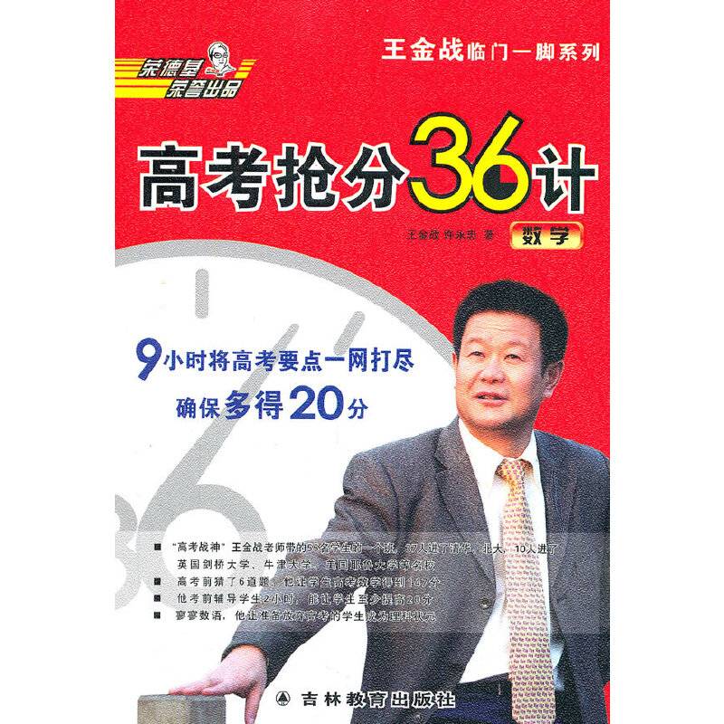 王金战高考抢分36计