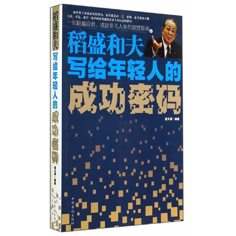 稻盛和夫写给年轻人的成功密码