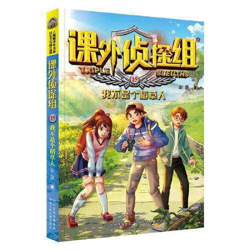 新版课外侦探组15：我不是个稻草人