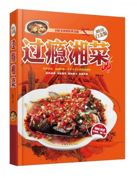 过瘾湘菜（超值全彩白金版）