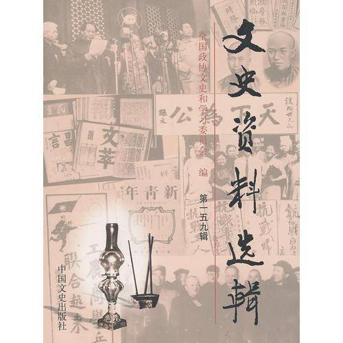 文史资料选辑（第159辑）