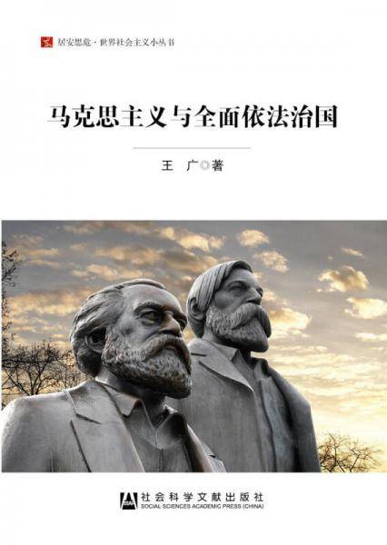 马克思主义与全面依法治国