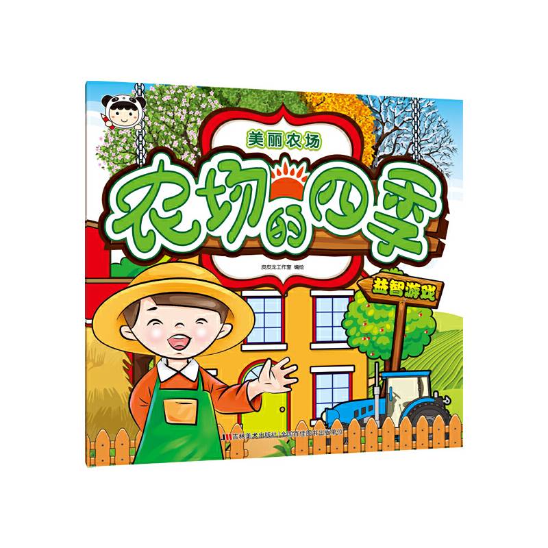 美丽农场：农场的四季