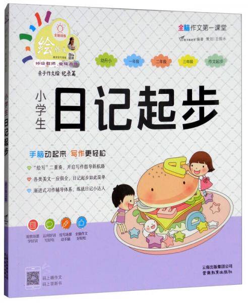 小学生日记起步/特级教师全程点拨