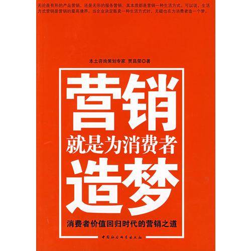 营销就是为消费者造梦