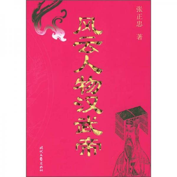 风云人物汉武帝