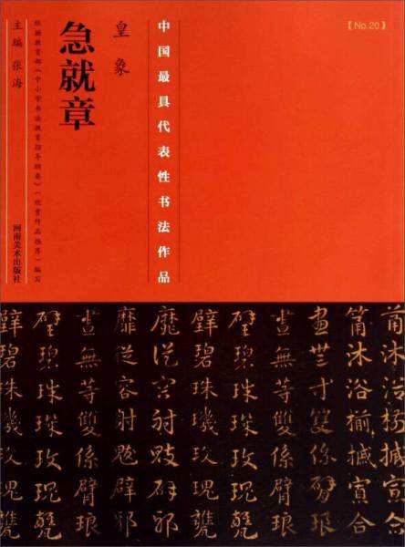 中国最具代表性书法作品・皇象：急就章